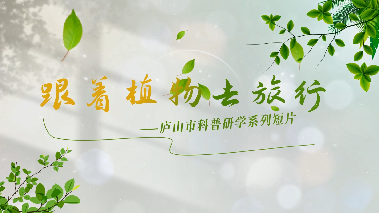 植物園山南分園系列科普第一期