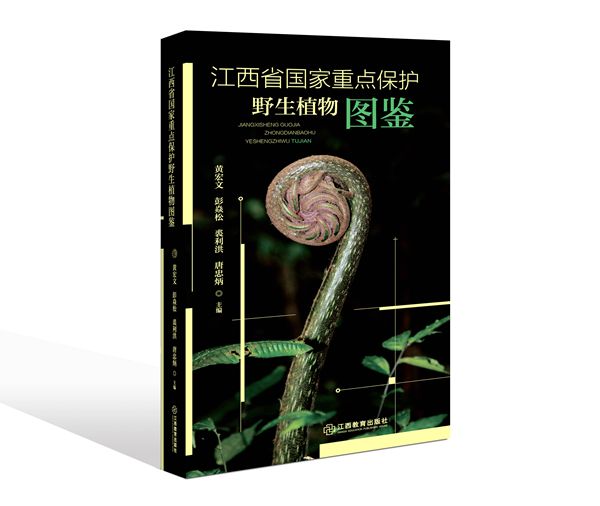 《江西省國家重點(diǎn)保護(hù)野生植物圖鑒》發(fā)布